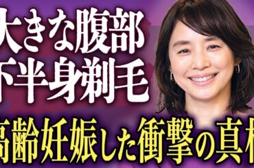 石田ゆり子の"高齢妊娠"していた衝撃の真相…丸々と膨らんだ腹部やつるつるに剃毛した下半身にファン激震…「不機嫌な果実」でも有名なベテラン女優の"動物虐待"が発覚した実態に批判の声が大量発生…