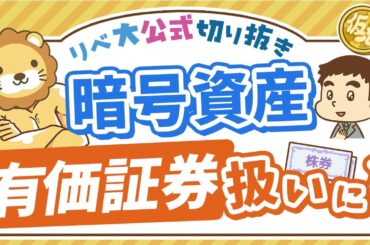 【お金のニュース】ビットコインなどの暗号資産が、株や債券と同じ扱いになるかも？【リベ大公式切り抜き】