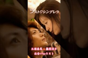 【ドラマ ラストシンデレラ】三浦春馬❤篠原涼子キスシーン 出会いtoラスト  #shorts #drama