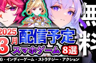 【最新情報】美少女360°舐め回しゲー!? 龍が如く新作SLGに話題のインディーゲームも... / 2025年3月に配信予定のアプリゲーム8選！【おすすめスマホゲーム】#rpg #ずんだもん #無料