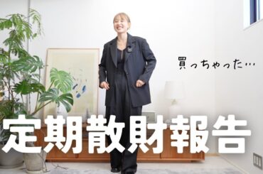 春服どっさり買ってきたぁああああ！！！！！！