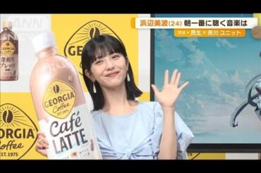 浜辺美波（24）朝一番に聴く音楽は…【グッド！モーニング】(2025年2月26日)