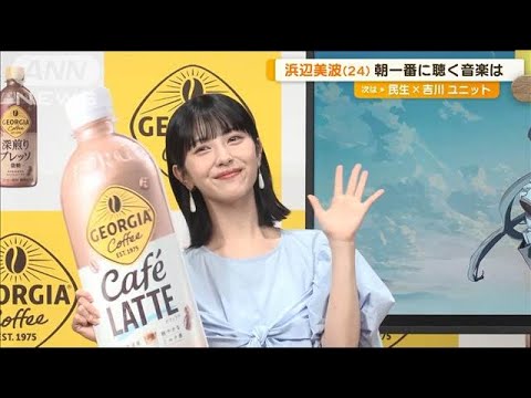 浜辺美波(24)朝一番に聴く音楽は…【グッド!モーニング】(2025年2月26日) 浜辺美波(24)朝一番に聴く音楽は…【グッド!モーニング】(2025年2月26日)