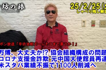 万博、大丈夫か!? 協会組織構成の問題?▼コロナ支援金詐欺 元中国大使館員再逮捕▼米スタバ業績不振で1100人削減へ　25/2/25(火)「辛坊治郎ズームそこまで言うか!」しゃべり残し