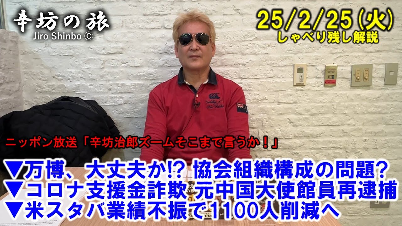 万博、大丈夫か!? 協会組織構成の問題?▼コロナ支援金詐欺 元中国大使館員再逮捕▼米スタバ業績不振で1100人削減へ 25/2/25(火)「辛坊治郎ズームそこまで言うか!」しゃべり残し 万博、大丈夫か!? 協会組織構成の問題?▼コロナ支援金詐欺 元中国大使館員再逮捕▼米スタバ業績不振で1100人削減へ 25/2/25(火)「辛坊治郎ズームそこまで言うか!」しゃべり残し