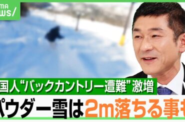 【日本の雪は極上】スキー・スノボ―で訪日する旅行者の経済効果640億円 遭難事故多発は“知識・装備が無い”深刻事態｜アベヒル
