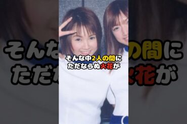 元モー娘、なっちとゴマキの確執がヤバイ！？ #安倍なつみ #後藤真希 #モーニング娘 #ハロプロ #アイドル #shorts