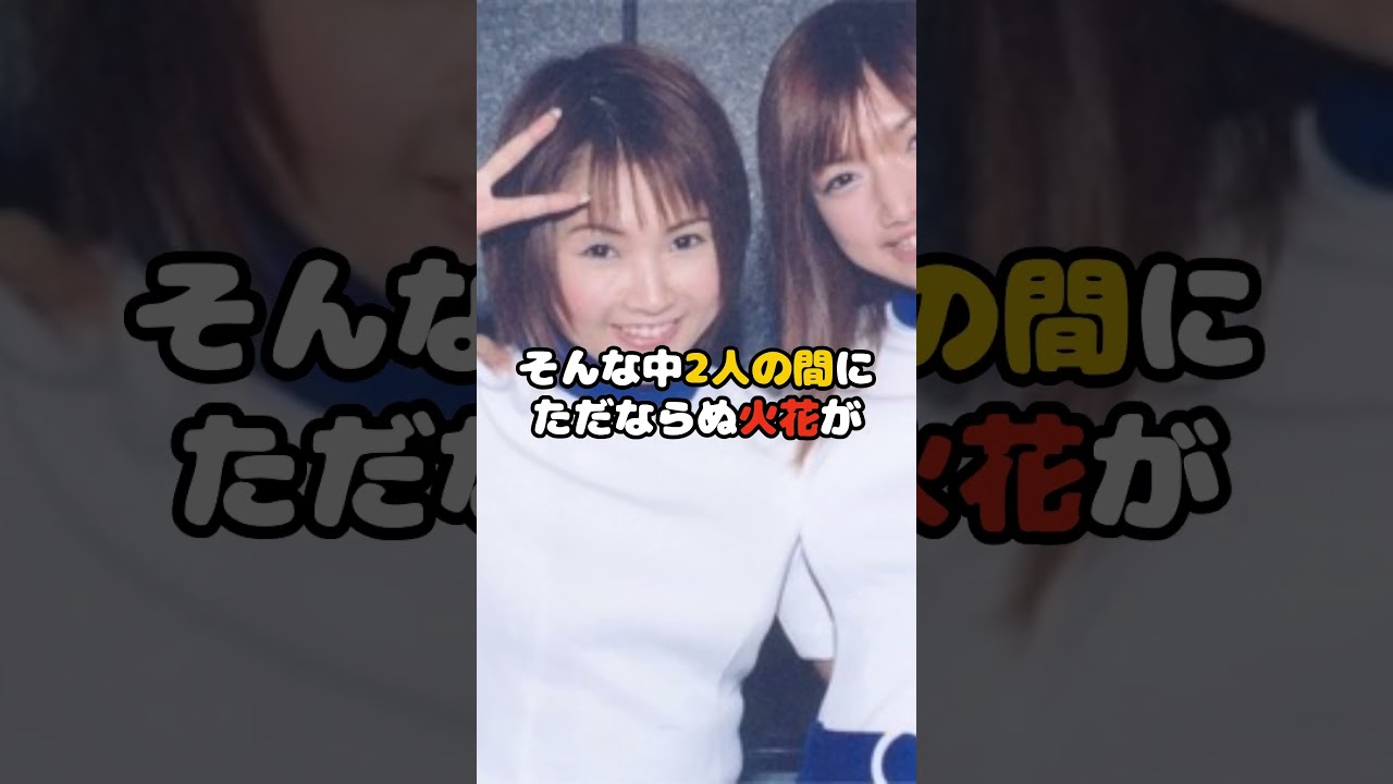 元モー娘、なっちとゴマキの確執がヤバイ!? #安倍なつみ #後藤真希 #モーニング娘 #ハロプロ #アイドル #shorts 元モー娘、なっちとゴマキの確執がヤバイ!? #安倍なつみ #後藤真希 #モーニング娘 #ハロプロ #アイドル #shorts