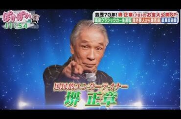 ぽかぽか  2025年2月25日 【巨匠・堺正章が登場！自慢の愛車披露＆衝撃のお宝鑑定も】FULL SHOW