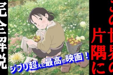 【この世界の片隅に】長編・完全解説まとめ【岡田斗司夫/切り抜き】