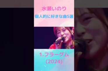 水瀬いのり 個人的に好きな曲5選 #水瀬いのり #いのりちゃん #いのりん #運営さん大好き #shorts  ※全てYouTube上に公式さんの動画があります。