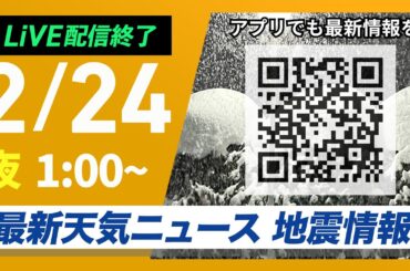 【ライブ配信終了】最新天気ニュース・地震情報 2025年2月24日(月)／連休最終日は西日本の広範囲で雪＜ウェザーニュースLiVE＞