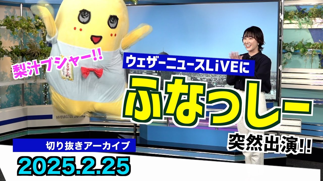 【飛び入り出演】ウェザーニュースLiVEにふなっしーが突然登場！／ふなっしーチャンネル274ch.official