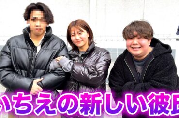 いちえの新しい彼氏が街中で見つかりましたw