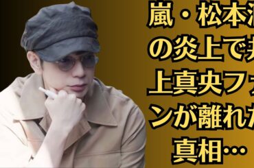 嵐・松本潤の炎上で井上真央ファンが離れた真相…松本潤が井上真央に手を差し伸べた真相…嵐ファンが阻止した井上真央と松本潤アナの結婚