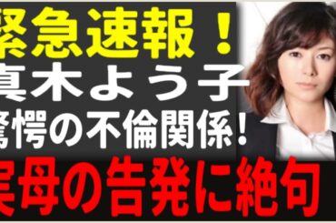 衝撃：真木よう子の闇が暴露！育児放棄、不倫相手との溺愛、そして実母が2024年に暴露した残酷な裏の顔