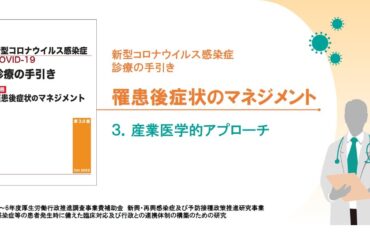 産業医学的アプローチ（新型コロナウイルス感染症 診療の手引き 罹患後症状のマネジメント）