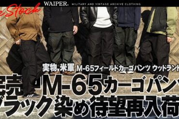【唯一無二のBLACK】不動の人気🔥 米軍 M-65カーゴパンツ BLACK染めが待望の再入荷！！