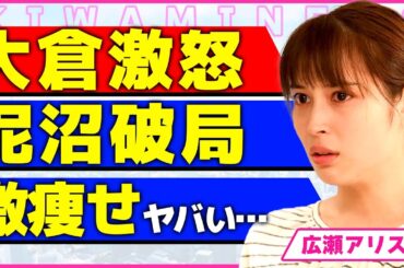 広瀬アリスが大倉忠義に激怒！！一般女性に乗り換えられデキ婚した元彼氏との泥沼破局の裏側に言葉を失う...！マイナス●●Kgの激痩せした本当の理由...一生独身を決意した実態に驚きを隠せない...！
