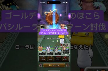 ゴールデンチョコのほこら バシルーラで最速1ターン攻略 【ドラクエウォーク】