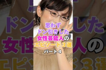 思わずドン引きしてしまった女性芸能人のエピソード3選！パート４ #高島彩 #高嶋ちさ子 #aiko