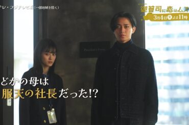 【第9話は3月4日（火）よる11時】超わがまま御曹司・永瀬廉×ド庶民女子・山下美月『御曹司に恋はムズすぎる』予告