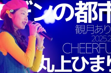 丸上ひまり(Himari / CHEERFUL) - エデンの都市(観月ありさ) Japanese songs cover / 東京アイドル劇場（アイゲキ）