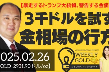 【暴走するトランプ大統領、警告する金価格】3,000ドルを試すゴールド相場の行方（マーケットエッジ代表 小菅努さん） [ウィークリーゴールド]