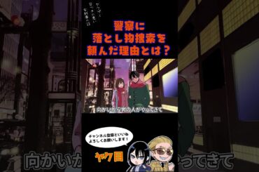 警察に落とし物捜索を頼んだ理由とは？#ヤク目 #ヤクザ #ショートアニメ #ネタ #おもしろ #漫画動画 #晴十ナツメグ #アニメ #スカッと #恋愛 #893 #自主制作アニメ #落とし物 #警察