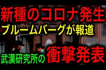 【衝撃】中国武漢で新種のコロナウイルス出現！ヒト感染可能なコウモリコロナ！【JAPAN 凄い日本と世界のニュース】