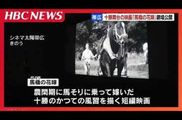 昭和３０年代の十勝が舞台　映画「馬橇（ばそり）の花嫁」劇場公開