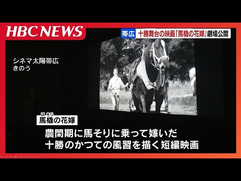 昭和30年代の十勝が舞台 映画「馬橇(ばそり)の花嫁」劇場公開 昭和30年代の十勝が舞台 映画「馬橇(ばそり)の花嫁」劇場公開