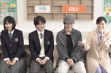 西野七瀬、神木隆之介、松本穂香、齋藤潤出演／au「意識高すぎ！高杉くん」シリーズ新CM「貯杉先生と甥っ子」篇 インタビュー
