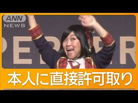 キンタロー。が前田敦子に「許可フライングゲット」のモノマネ披露 川栄李奈は爆笑【グッド!モーニング】(2025年2月26日) キンタロー。が前田敦子に「許可フライングゲット」のモノマネ披露 川栄李奈は爆笑【グッド!モーニング】(2025年2月26日)