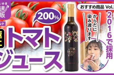 【かぜとゆき通販】G7首脳が堪能した味　極上200%トマトジュース