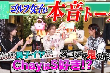 【本音】こんな男性NG！chay＆横山ルリカとゴルフ談義