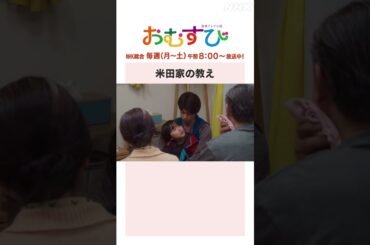 【#橋本環奈】#宮崎莉里沙 #松平健 米田家の教え NHK総合 毎週(月～土)午前8:00～ | #朝ドラおむすび | NHK | #shorts