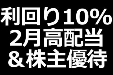 2月高配当優待／三菱商事株価上昇／日立フジクラ下落