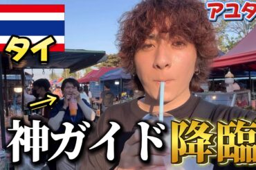 このアユタヤのツアーやばすぎるやろ【タイ ひとり旅】