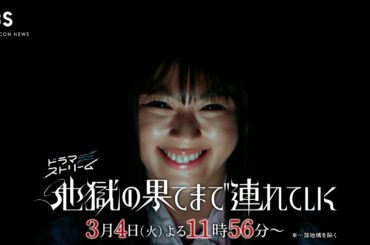 【佐々木希×渋谷凪咲】宿命の2人がついに直接対決！モンスター・麗奈は何をするのか！？　ドラマストリーム『地獄の果てまで連れていく』Episode.8