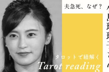 【タロット占い】突然の訃報？夫急死、なぜ？小島瑠璃子さんを占う