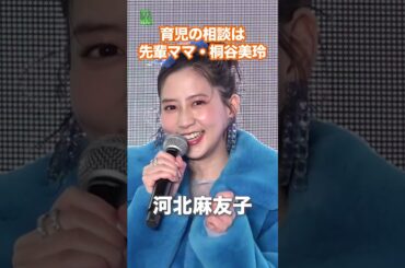 【河北麻友子】育児の相談は先輩ママ・桐谷美玲  #河北麻友子  #桐谷美玲  #shorts