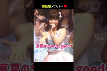 【超豪華メンバー】真夏のSounds good! 【ぱるる部分のみ】 #島崎遥香 #ぱるる #AKB48 #渡辺麻友 #大島優子 #松井珠理奈 #高橋みなみ #柏木由紀 #横山由依 #Shorts
