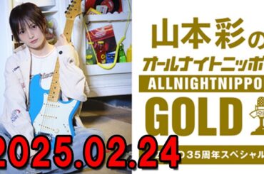 山本彩のオールナイトニッポンGOLD～ZARD35周年スペシャル～ 2025.02.24 出演者 : 山本彩　ゲスト：チャンカワイ（Wエンジン）、神野友亜（SARD UNDERGROUND）