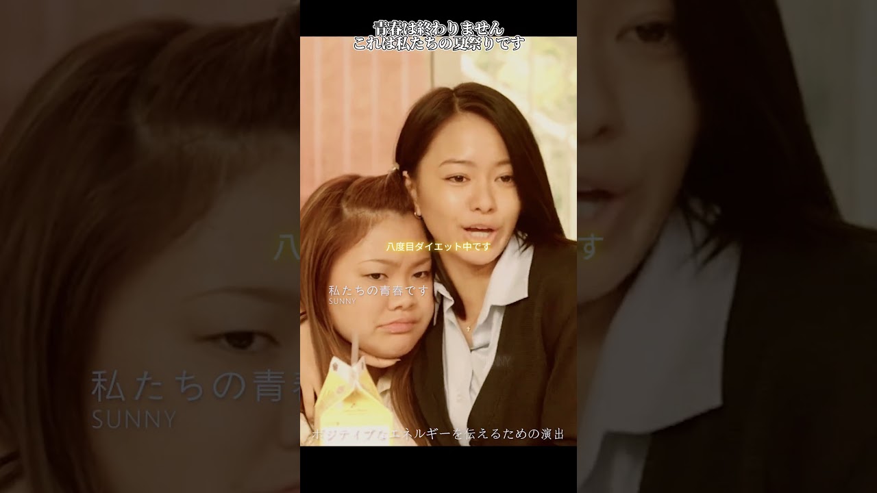 0221 4 サンシャインシスターズ#篠原涼子#広瀬すず#思い出#青春#編集#ショートプレイ