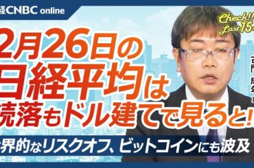 【2月26日(水)東京株式市場】日経平均株価は続落、ドル建てで見ると上昇？／米国株・エヌビディア決算／日本株・半導体株に逆風／リスクオフ、ビットコインも／米景気減速で円買い、自動車株は／優待銘柄に買い
