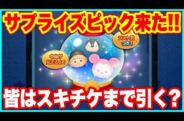 【ツムツム】まさかのサプライズピック！2月第3弾ピックアップ最新情報！