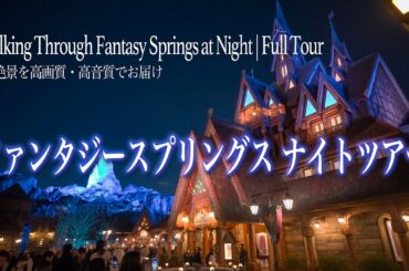 夜の「ファンタジースプリングス」ツアー / 東京ディズニーシー : Walking Through Fantasy Springs at Night | Full Tour