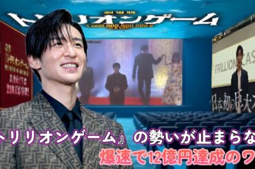 『トリリオンゲーム』の勢いが止まらない！爆速で12億円達成のワケ！