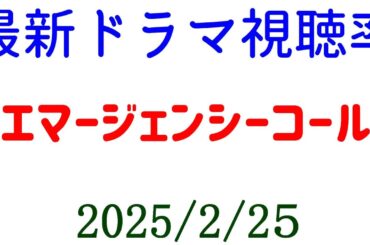 エマージェンシーコール！視聴率速報☆2025年2月25日付